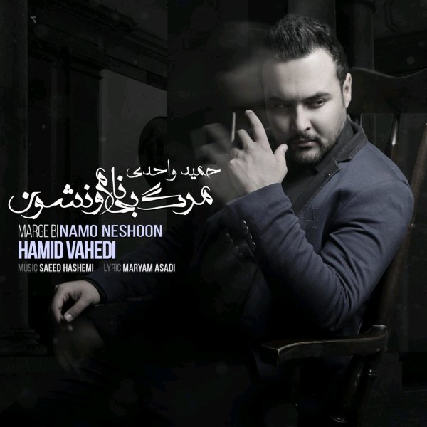 دانلود آهنگ مرگ بی نام و نشون دانلود آهنگ مرگ بی نام و نشون